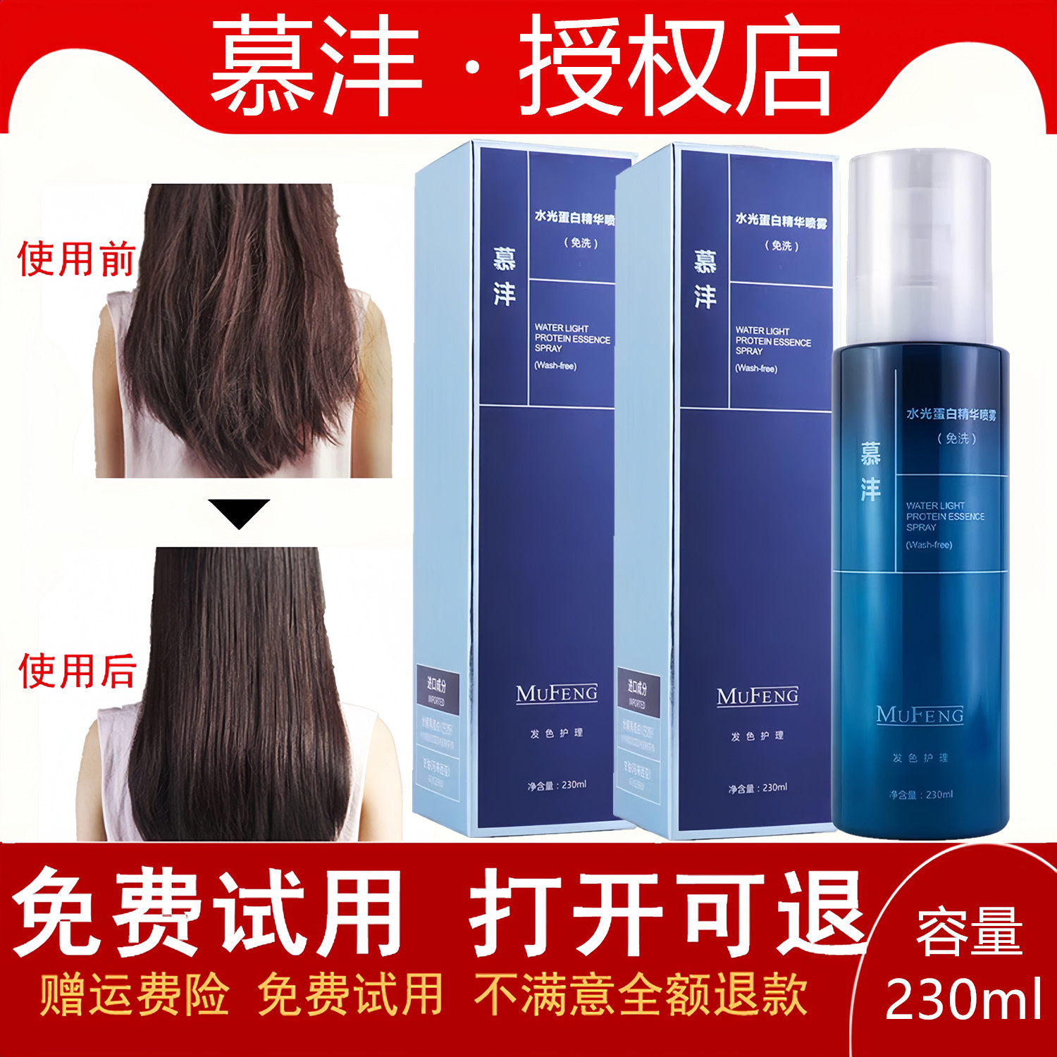 慕沣水光蛋白精华喷雾免洗发色护理柔顺补水精华营养精油抗毛躁