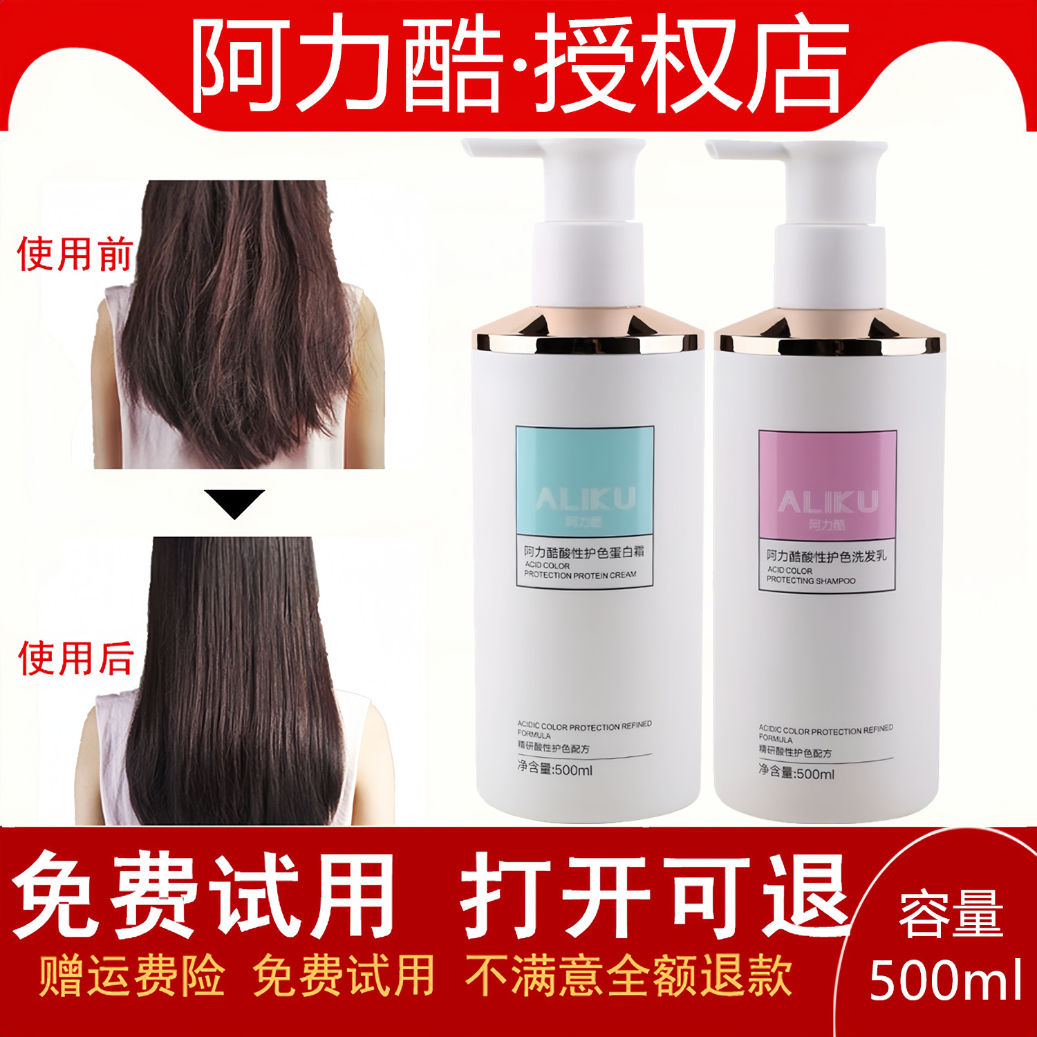 阿力酷酸性护色洗发乳蛋白霜发膜