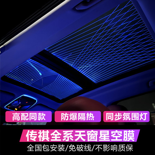 传祺星空顶改装天窗氛围灯隔热膜