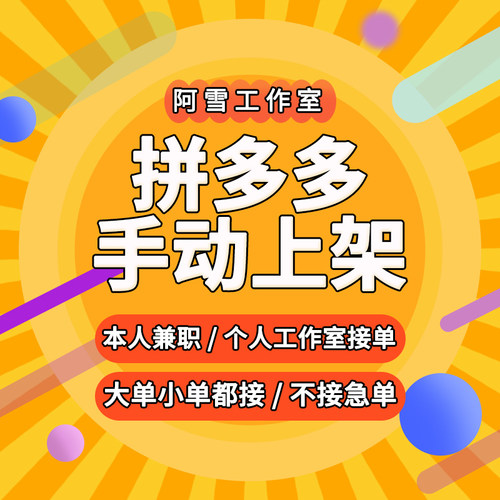 拼多多类目人工手动上架商品链接宝贝主图详情页手工批量上传店铺