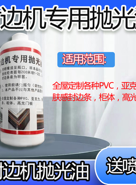 全屋定制封边机专用抛光油亚克力免漆板PVC封边条增亮吹丝抛光蜡