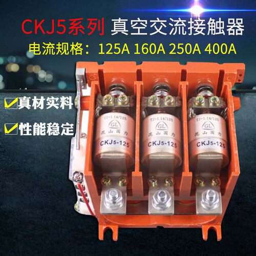 CKJ5-80A125160真空交流接触器