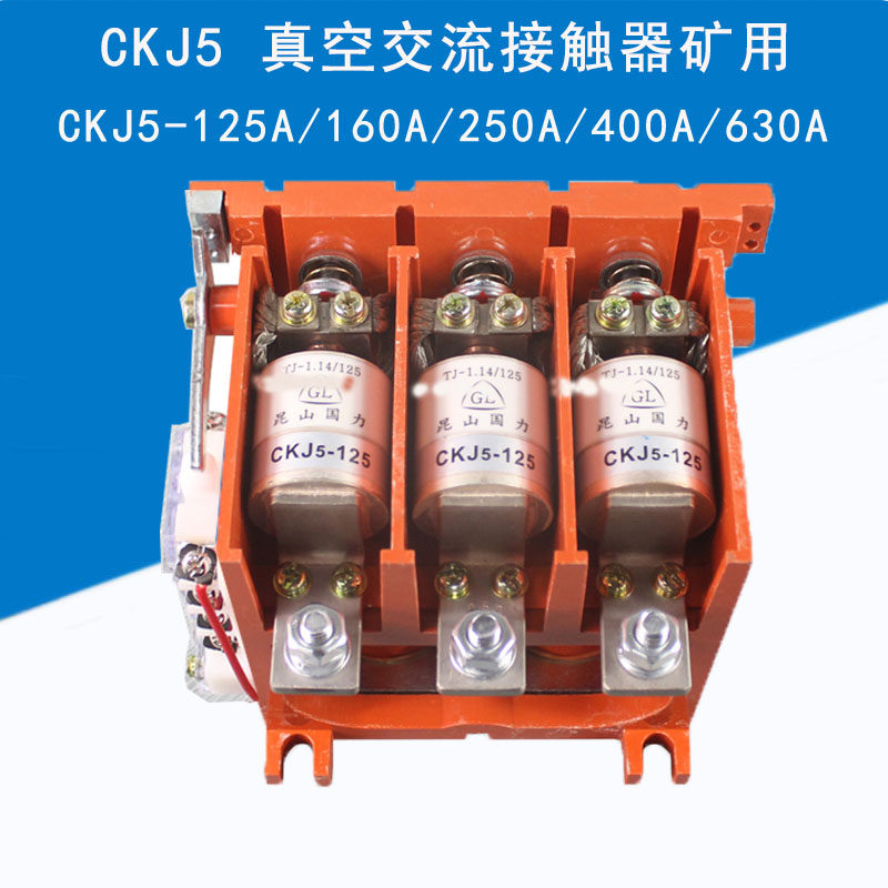 昆山瑞普真空交流接触器CKJ5- 80A125A160A250A400A/1140全新正品