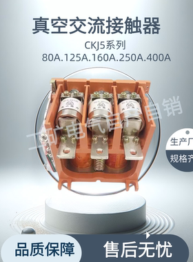 真空交流接触器CKJ5系列80A-400A多规格125A160A矿用昆山国力瑞普