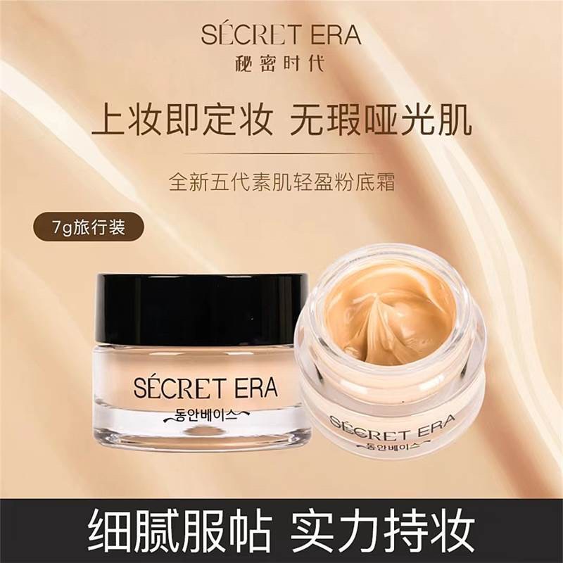 韩国秘密时代素肌轻盈粉底霜遮瑕持妆7g中样保湿控油粉底液混油