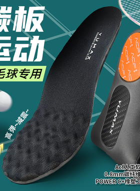 新品65Z伴侣YUMAX运动鞋垫羽毛球鞋碳板鞋垫ACF缓冲减震高弹SC6
