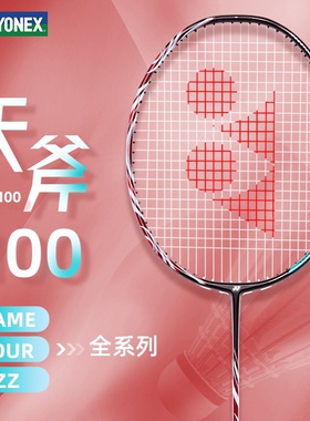 尤尼克斯天斧100GAME/TOUR疾光1000tour进攻型羽毛球拍yy碳素超轻