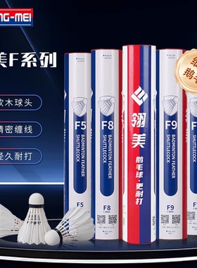 翎美羽毛球F9/F7/L03/L06/L07鹅毛鹚鸪鸭毛高端比赛耐打口粮776速