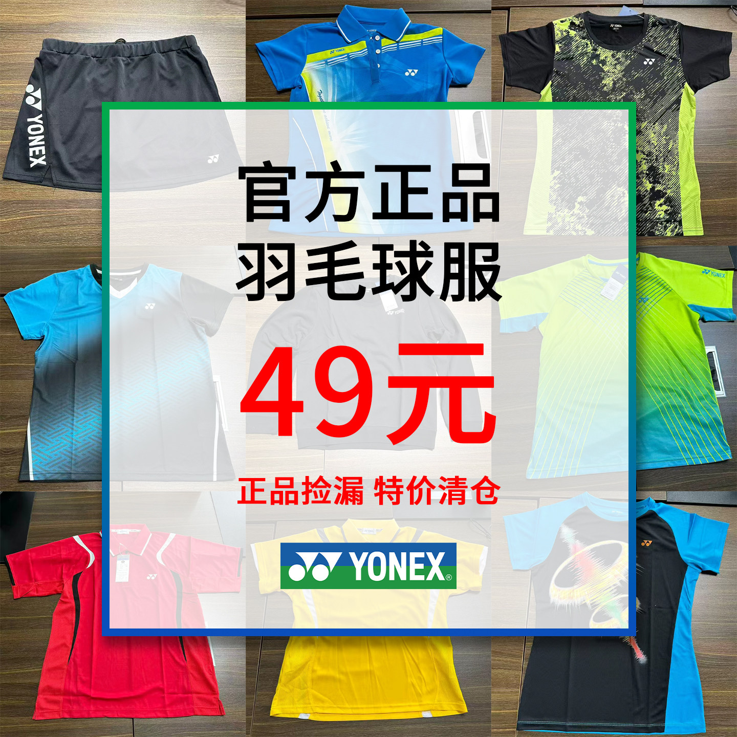 特价清仓尤尼克斯yy羽毛球服断码捡漏正品速干透气男女比赛服运动