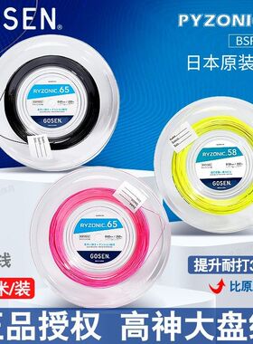 GOSEN/高纤高神雷鸣58/65羽毛球耐打高弹强球音大盘线200米装拍线