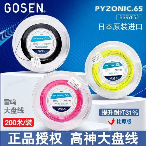 高纤高神雷鸣58/65羽毛球拍线