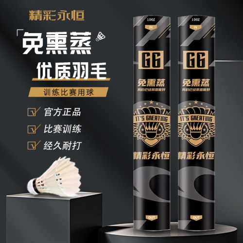 精彩永恒G6/G7/G4正品羽毛球鹅毛比赛室外专业训练飞行稳12只装