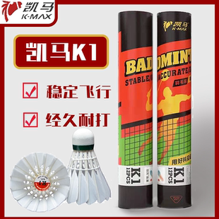 凯马k1k2k3羽毛球耐打飞行稳定鹅鸭毛厚实训练比赛超越亚5亚7软木