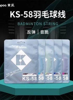 薰风（KUMPOO）熏风羽毛球线KS58耐打高弹性进攻防守速度型穿拉线