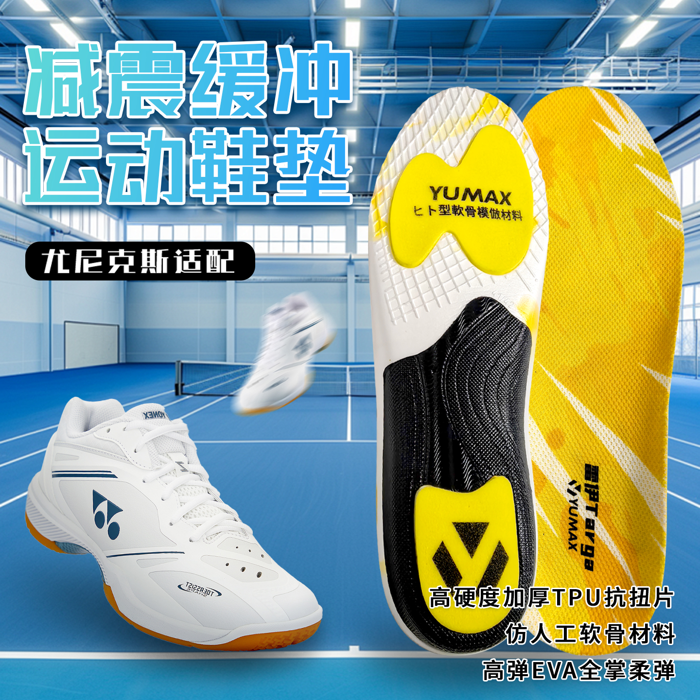 专业羽毛球运动鞋垫碳板ACF缓冲减震65Z3羽毛球鞋YUMAX雷伊Targa