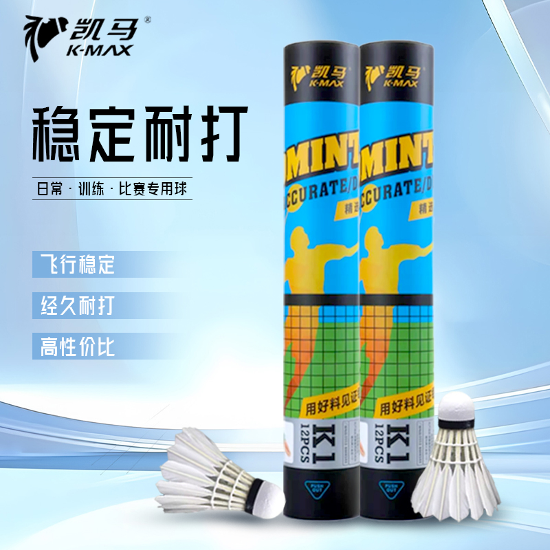 凯马k1羽毛球耐打飞行稳定蓝K1鹅毛大刀训练专业比赛大师6同级毛