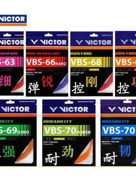 VICTOR威克多胜利VBS63/66N高弹力进攻68P70耐久vs100羽毛球拍线