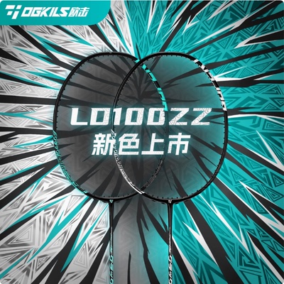 柳丁100zz破解版羽毛球拍进攻型