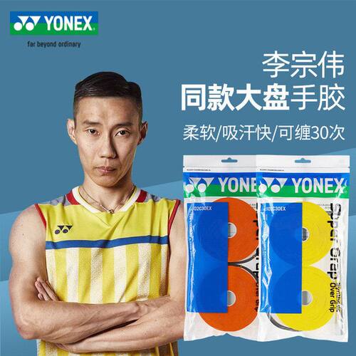 尤尼克斯30条装羽毛球拍防滑手胶