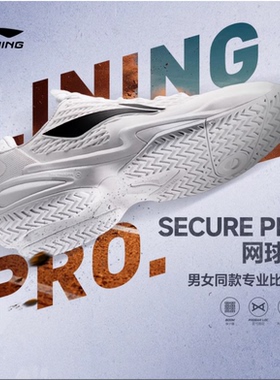 中国李宁SECURE PRO男女同款轻量高回弹网球专业比赛鞋ATAV003