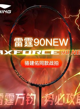 【现货顺丰】正品李宁雷霆90new羽毛球拍新款专业全碳纤维进攻型