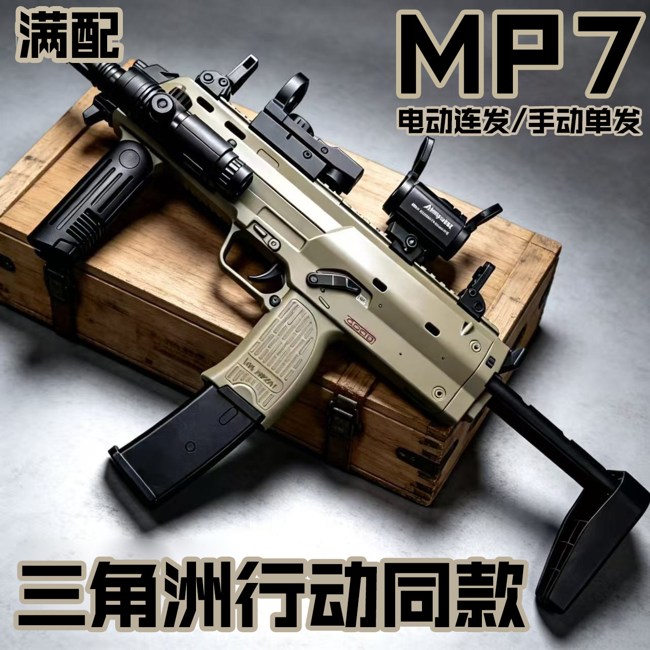 三角洲MP7电动连发水导弹玩具枪图片