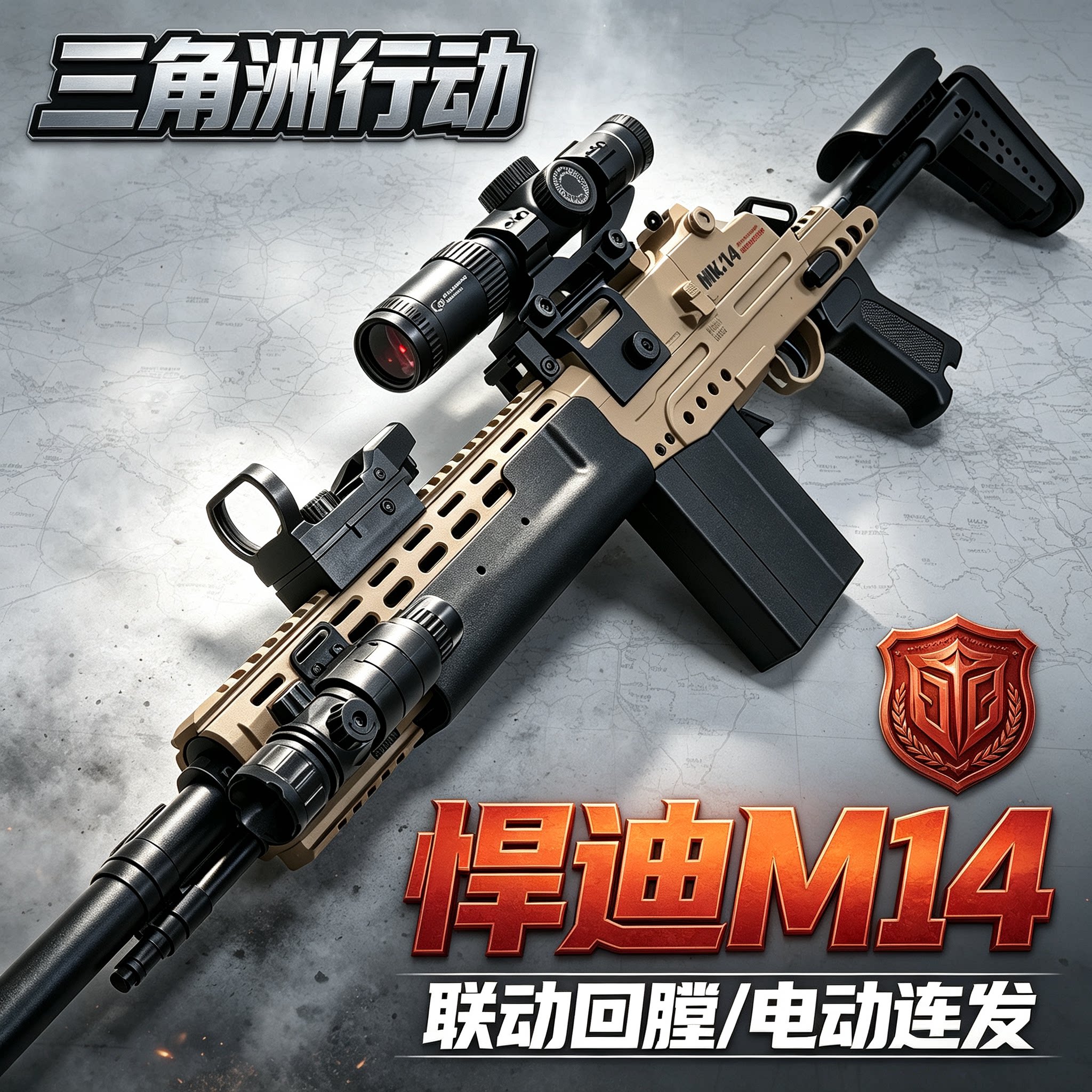 悍迪MK14狙击水晶玩具导弹突击枪图片