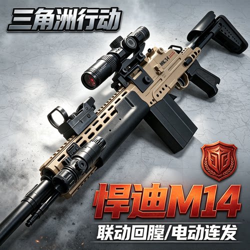 悍迪MK14狙击水晶玩具导弹突击枪