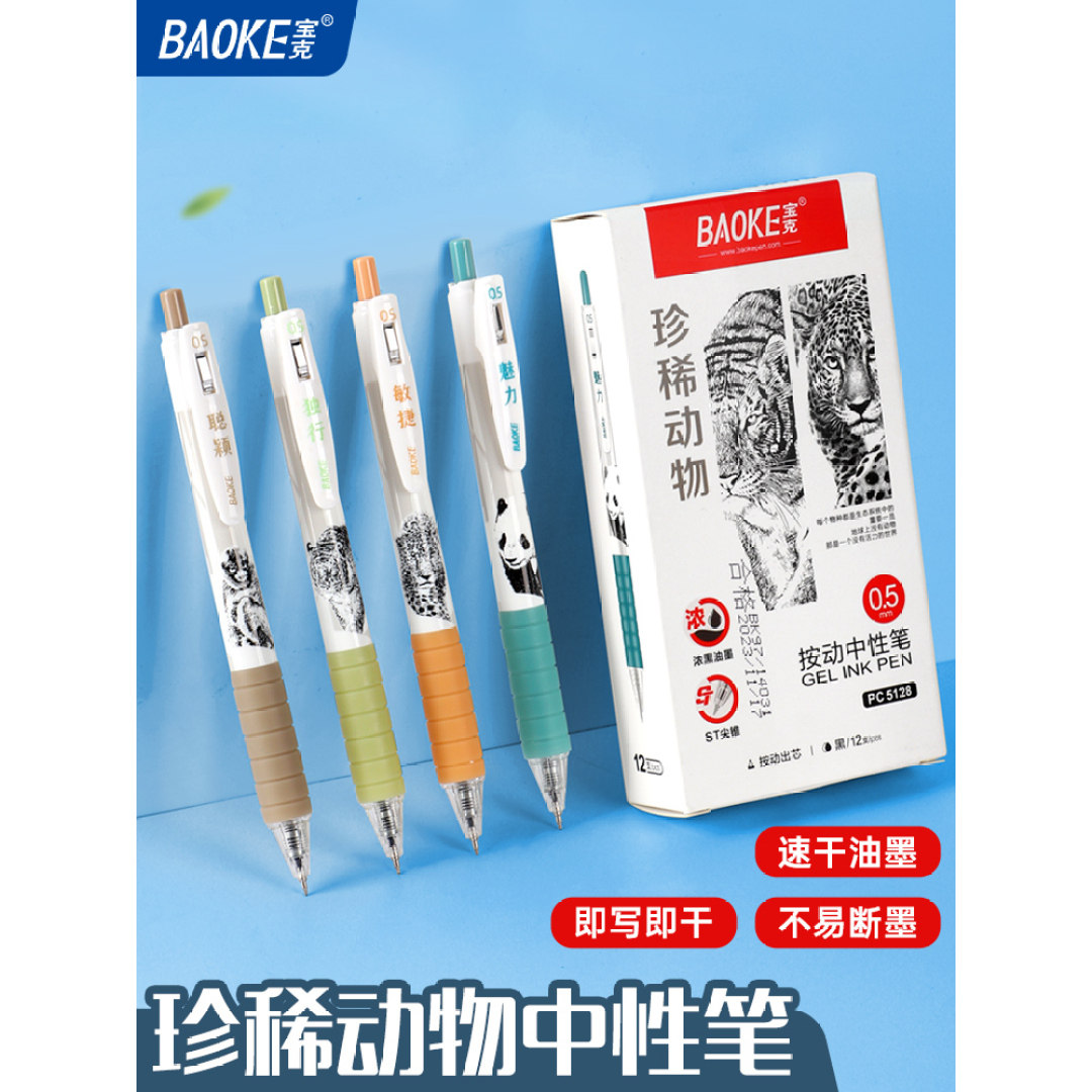 宝克PC5128按动中性笔珍稀动物学生用水笔浓墨0.5mmST尖锥笔头