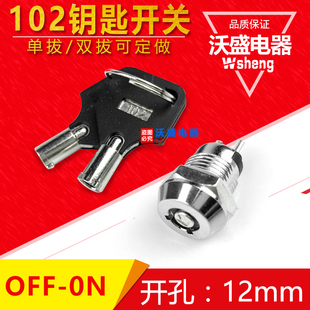 102钥匙开关电子锁双边拔出电梯电源锁单拔12mm电话锁塑料柄两档