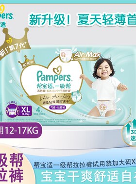 帮宝适一级帮拉拉裤XL码4片试用