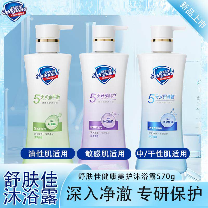 正品舒肤佳沐浴露水油平衡舒缓呵护水润弹嫩健康美护沐浴露570g