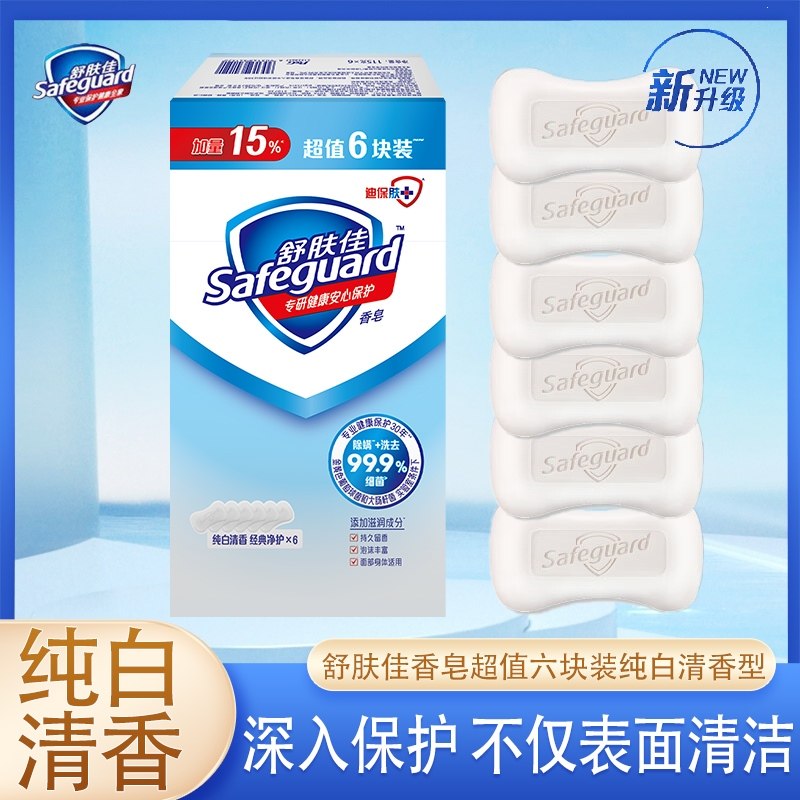 舒肤佳香皂纯白清香清洁洗手洗脸沐浴香皂六块家庭装洗去细菌正品