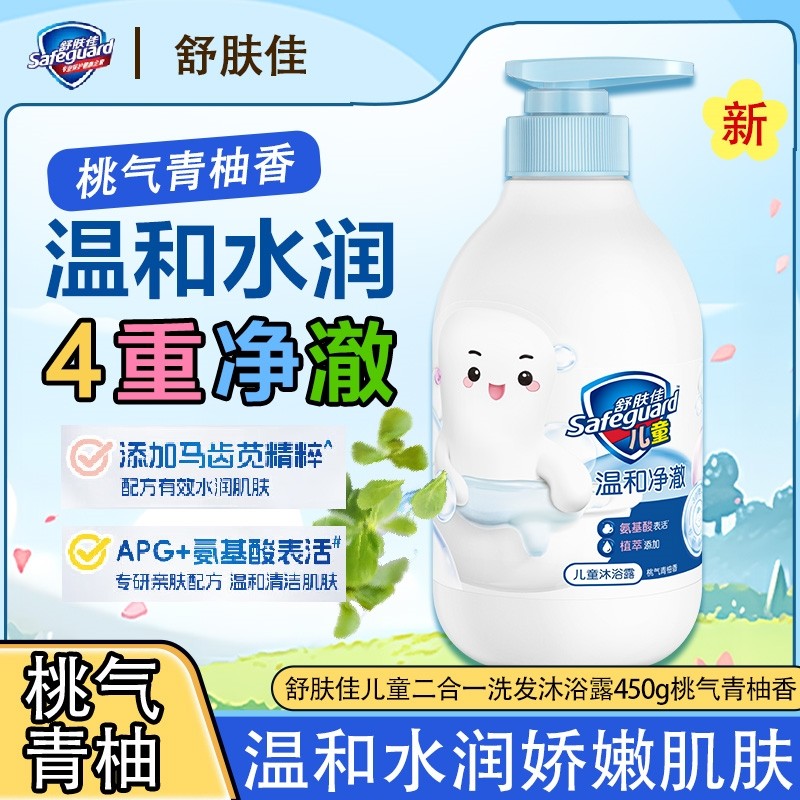 舒肤佳儿童氨基酸二合一洗发沐浴露450g桃气青柚香温和净澈正品