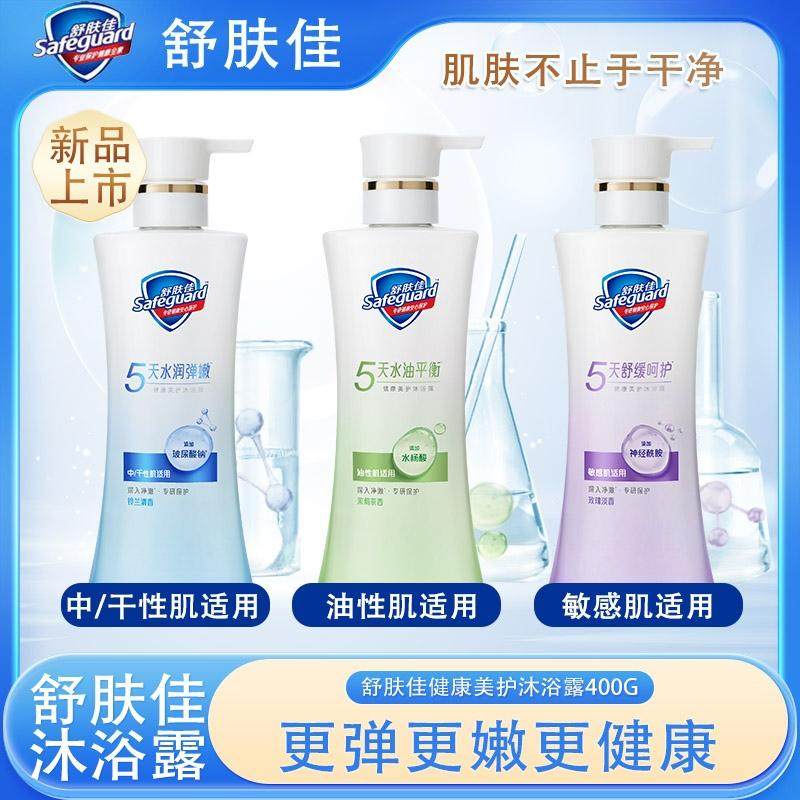 舒肤佳沐浴露玫瑰淡香铃兰清香茉莉茶香健康美护沐浴露400g正品
