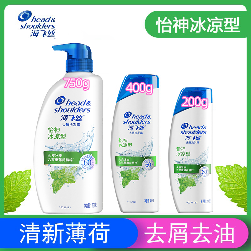 海飞丝洗发水去屑怡神薄荷冰凉
