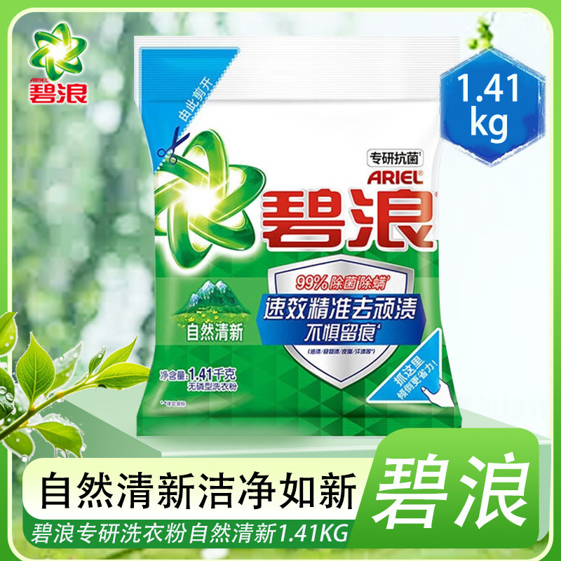 碧浪专研抗菌洁净除螨无磷型洗衣粉清雅茉莉亮洁 柔香大包装正品
