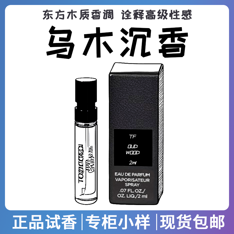 TF乌木沉香白麝香香水小样