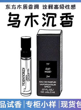 TF乌木沉香白麝香香水小样
