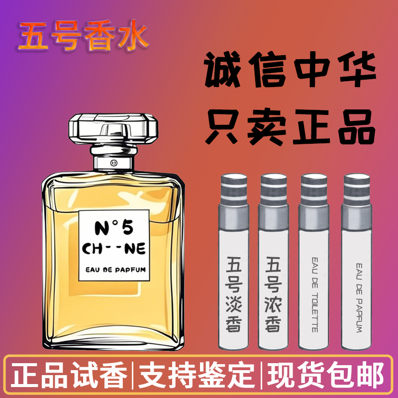 正品五号之水经典N5号香水小样女士持久清新淡香浓香留香大牌试香