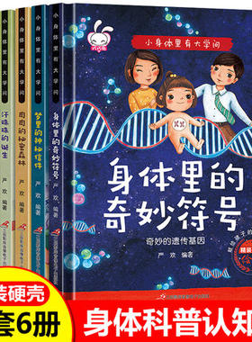小身体里有大学问全套6册精装硬壳硬皮绘本图书幼儿园阅读小中班大班儿童3-5-6岁幼儿科普百科全书我们的身体里的奇妙符号大秘密