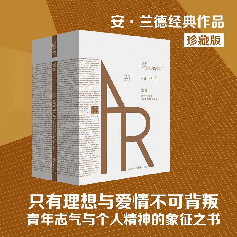 源泉上下2册精装安兰德经典之作
