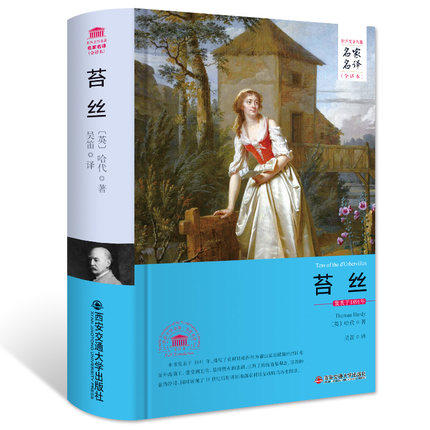 包邮正版  外国文学经典名家名译 苔丝 西安交通大学出版社 托马斯哈代(Thomas Hardy)；吴笛 [译  小说 世界名著 欧洲
