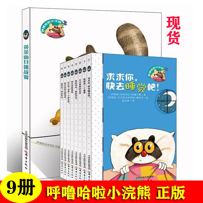 呼噜哈啦小浣熊系列9册
