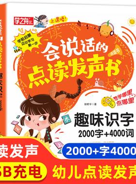 学之舟会说话的发声书-趣味识字2000字+4000词 同步人教语文课本认字书汉字认知幼儿园的儿童2-6-7-800百字卡片拼音宝宝早教机