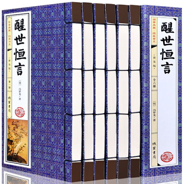 醒世恒言全6册竖排手工线装全文