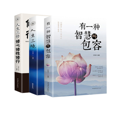 正版 共三册 人生三境/ 人生三修/ 有一种智慧叫包容/ 线装书局 文明德(宿春礼)  文学 中国现当代随笔