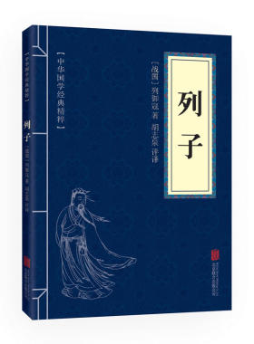 10本以上包邮正版 列子 中华国学经典精粹道家经典本  北京联合出版公司 列御寇  古籍