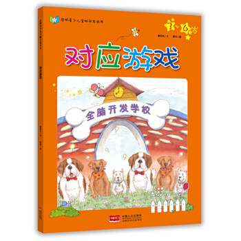 包邮正版  启明星少儿全脑开发丛书:全脑开发学校-对应游戏 中国人口出版社 詹雅岚、曹珮  童书 益智游戏 左右脑开发