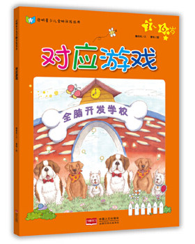 包邮正版  启明星少儿全脑开发丛书:全脑开发学校-对应游戏 中国人口出版社 詹雅岚、曹珮  童书 益智游戏 左右脑开发